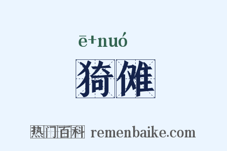 猗傩是什么意思的图片